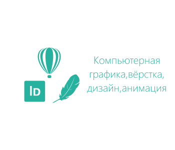 Курс: Курсы для макетирования и верстки (Adobe Illustrator, Adobe InDesign, Adobe Photoshop) 