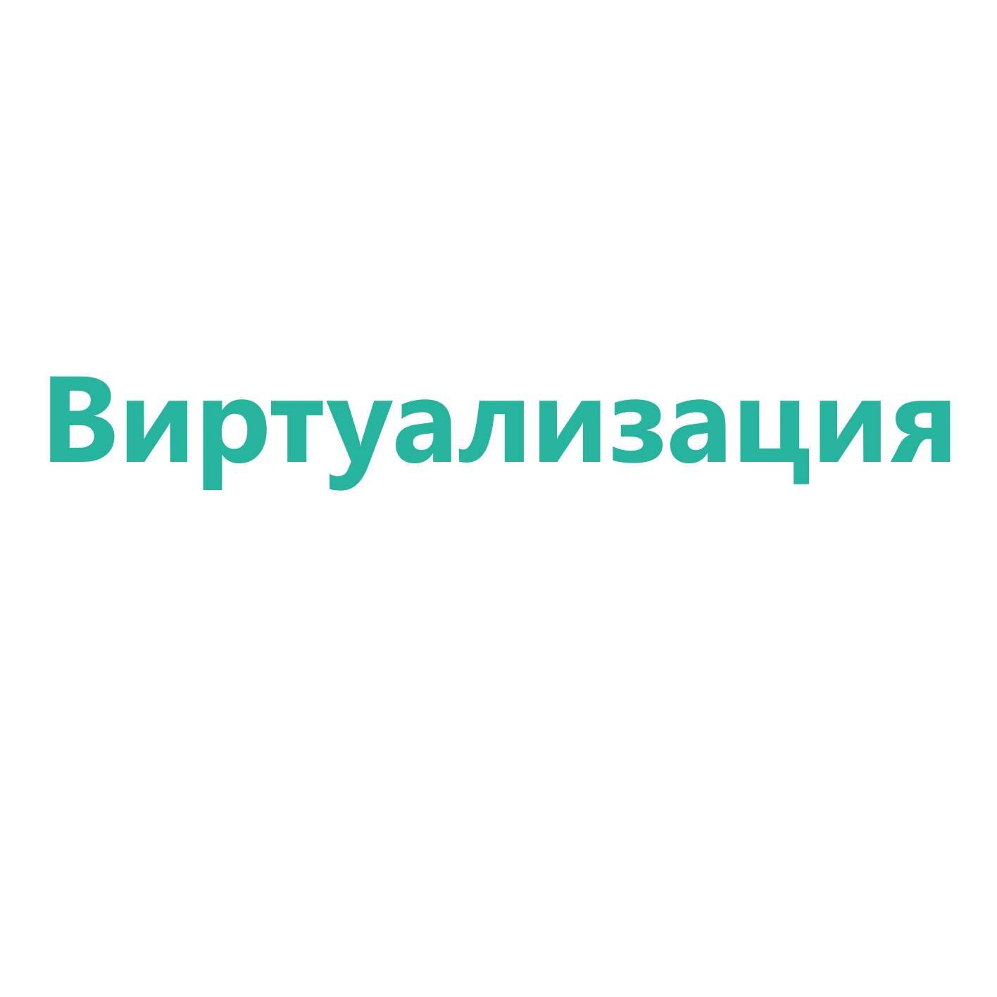 Виртуализация