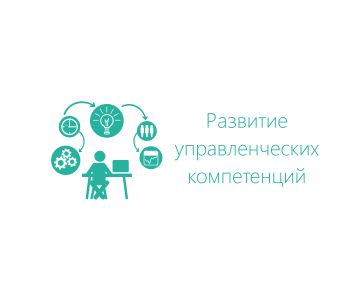 Тренинг: Развитие управленческих компетенций (для руководителей с опытом работы) 
