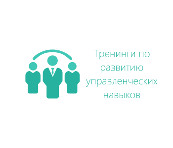 Курс: Менеджмент. Развитие управленческих навыков и эффективная работа с временными и человеческими ресурсами