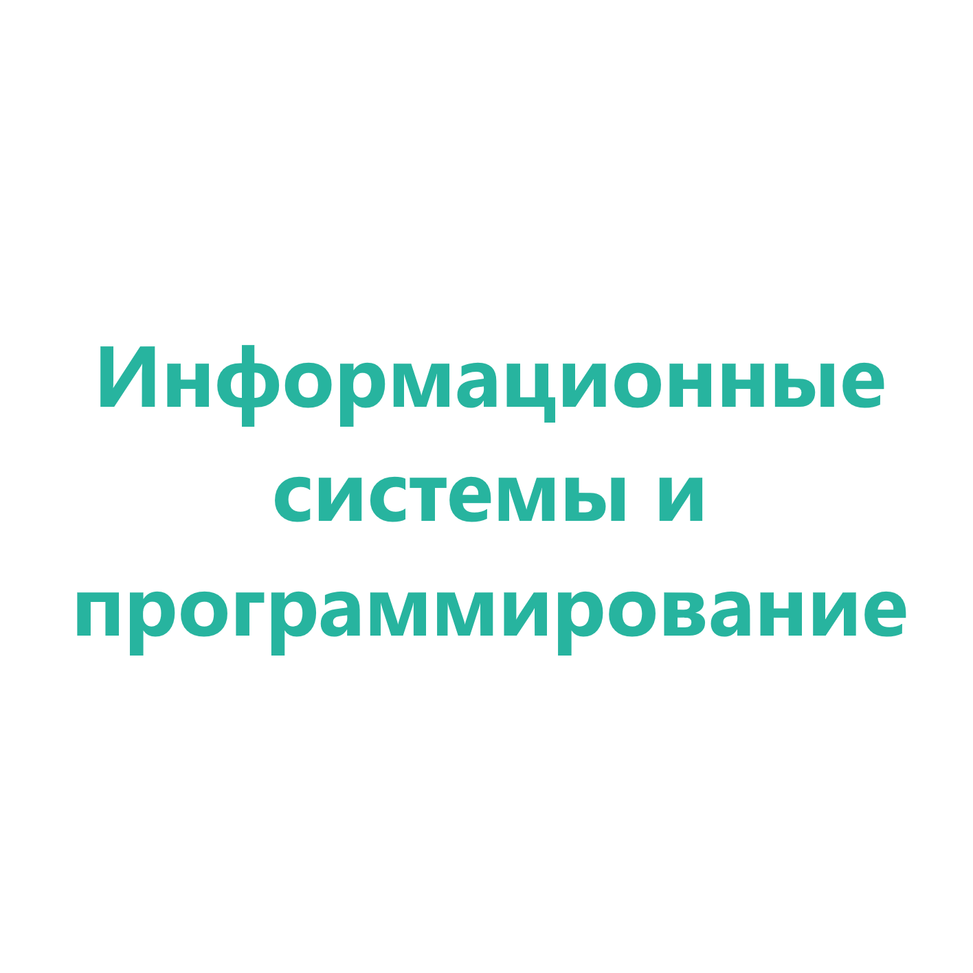 Информационные системы и программирование