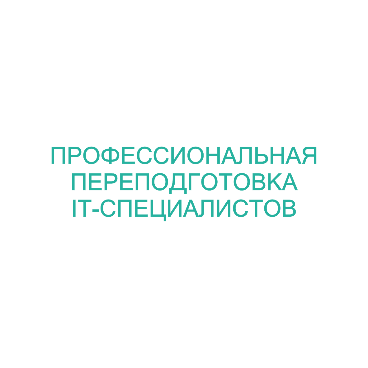 Профессиональная переподготовка IT-специалистов