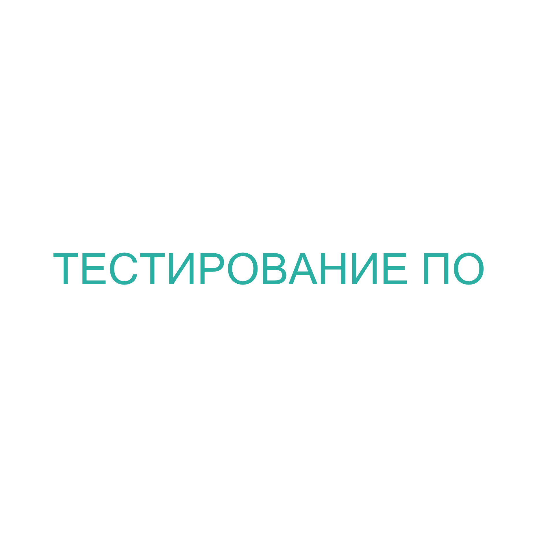 Тестирование ПО