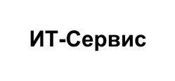 ИТ-Сервис