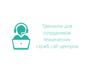 Тренинг: Тренинг телефонного общения для специалистов call-центров 
