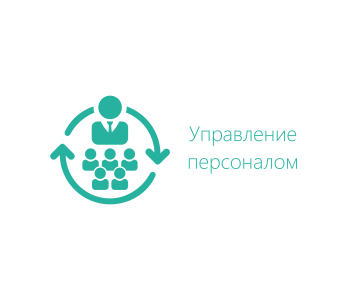 Курс: Деятельность по развитию персонала
