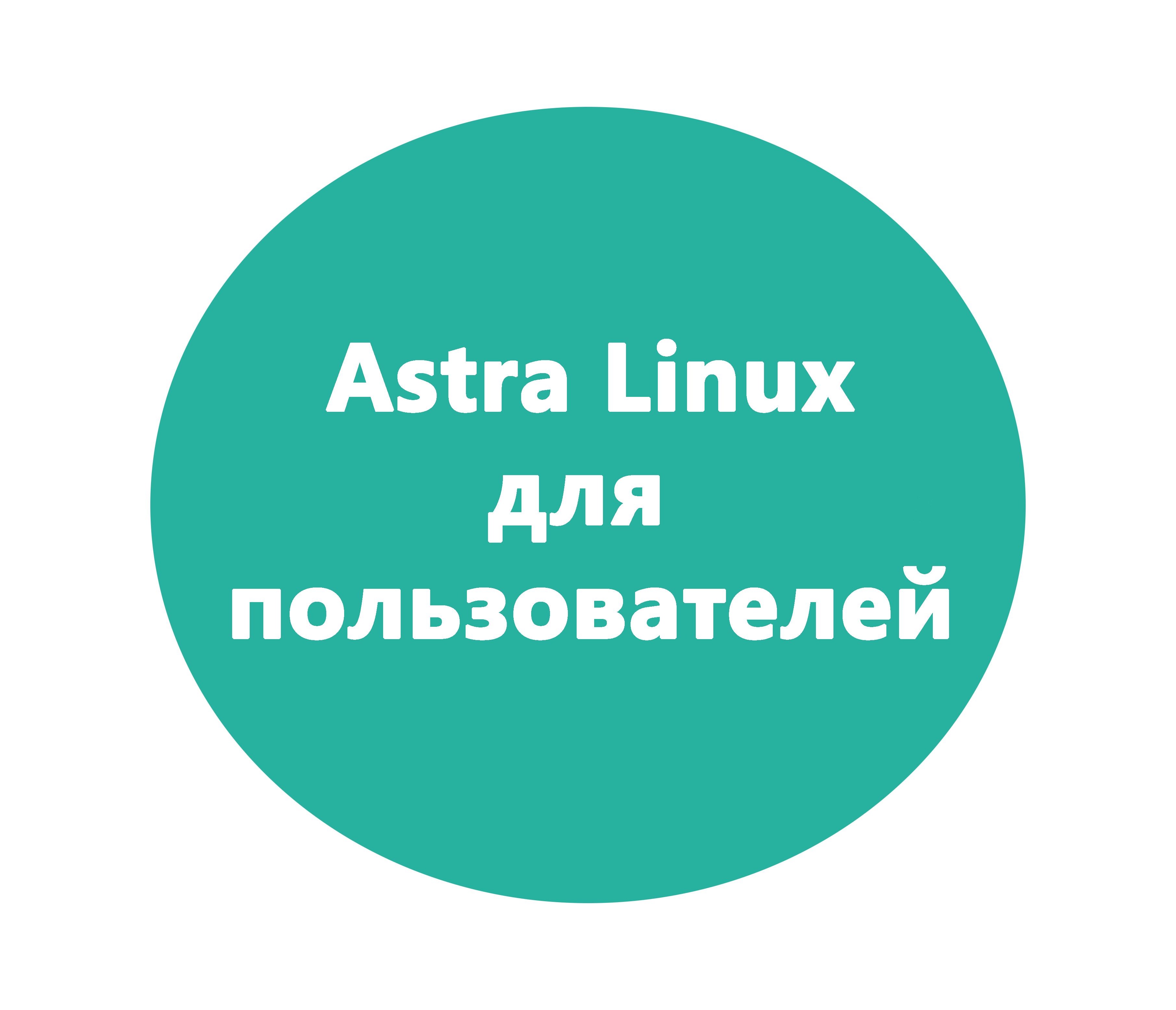 Astra Linux для пользователей