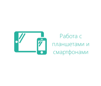 Курс: Эффективное использование планшетного компьютера под управлением OS Android (для бизнеса, для обучения)