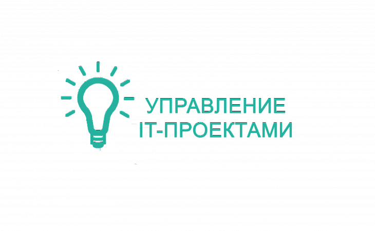 Курс: Ключевые аспекты управления проектами