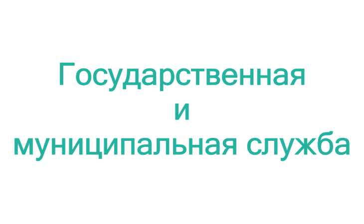 Тренинг: Государственная и муниципальная служба: правовое и организационно-методическое обеспечение