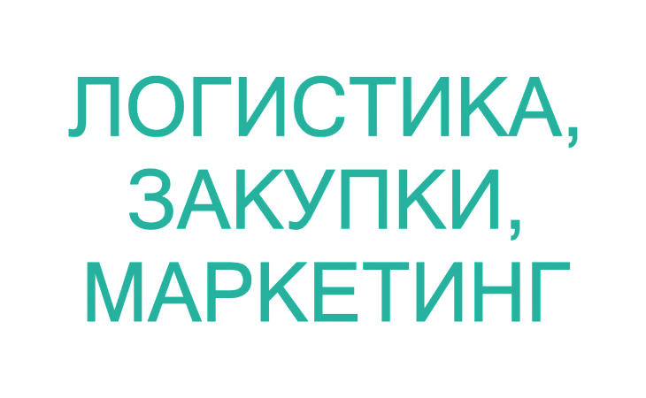 Тренинг: Управление закупками и снабжением