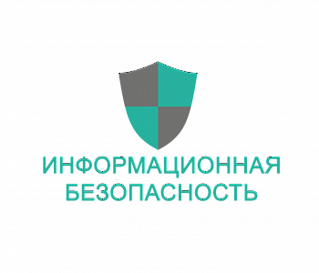 Курс: Руководитель службы информационной безопасности и защиты от хакерских атак