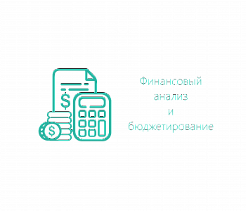 Тренинг: Экономический анализ финансово-хозяйственной деятельности предприятия