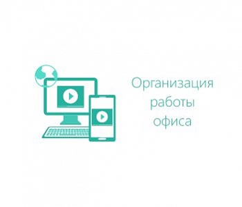 Курс: Офис-менеджер