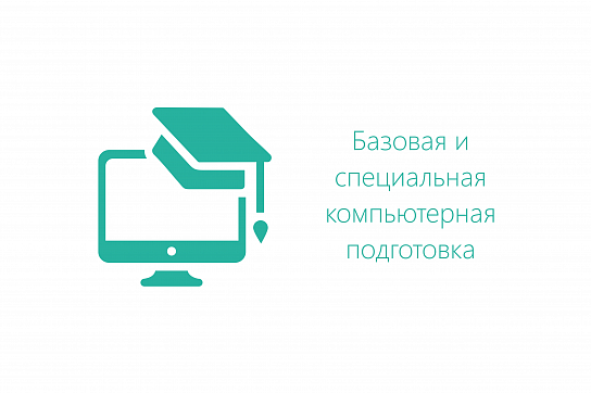 Преподаватель по программам «Базовая и специальная компьютерная подготовка»