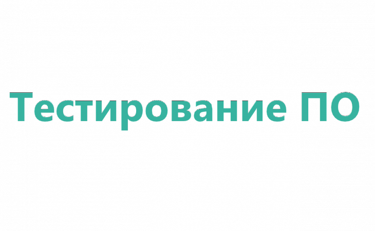 Курс: Школа тестирования. Введение
