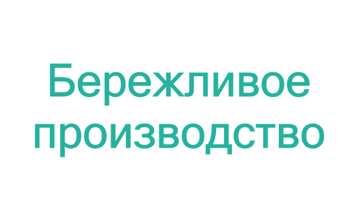 Курс: Бережливое производство