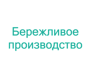 Тренинг: Мастер - лидер производственного участка. Управление с применением инструментов Бережливого производства 