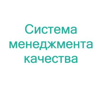 Курс: Внутренний аудитор систем менеджмента качества ISO 9001:2015