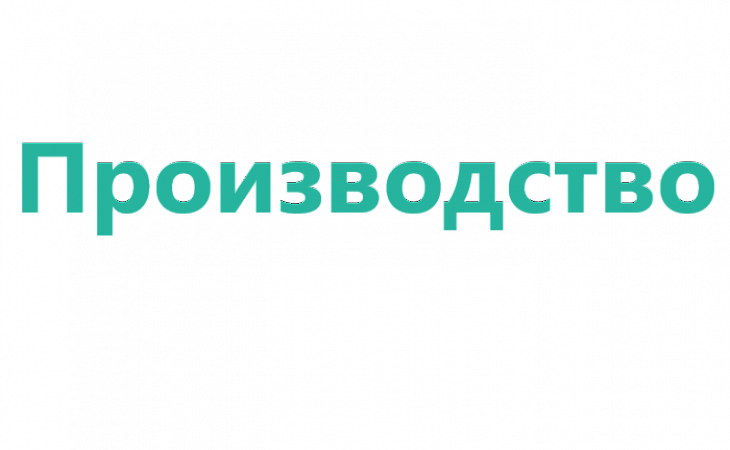 Тренинг: Главный инженер производственного предприятия