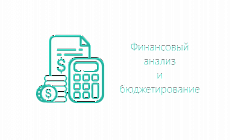 Тренинг: Финансовый менеджер: корпоративные финансы, финансовое моделирование, оценка инвестиционных проектов и стоимости бизнеса