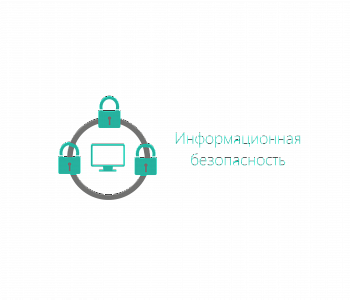Курс: Создание и поддержка СУИБ: стандарты, риски, аудит