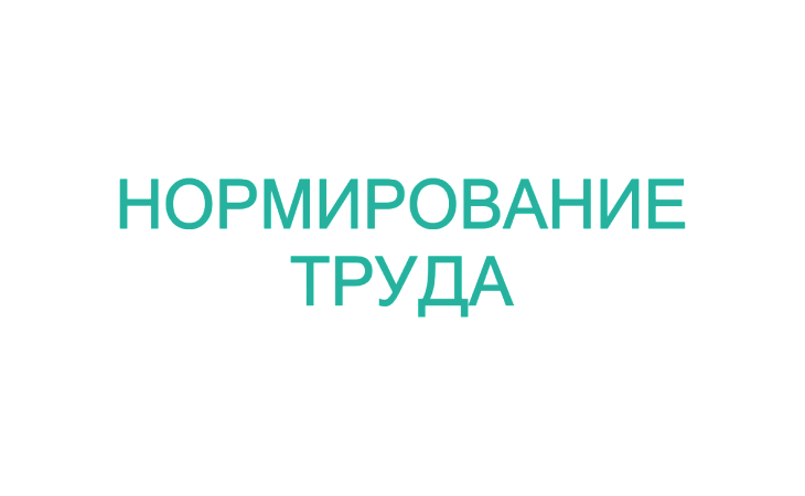 Тренинг: Практикум по нормированию труда на предприятии