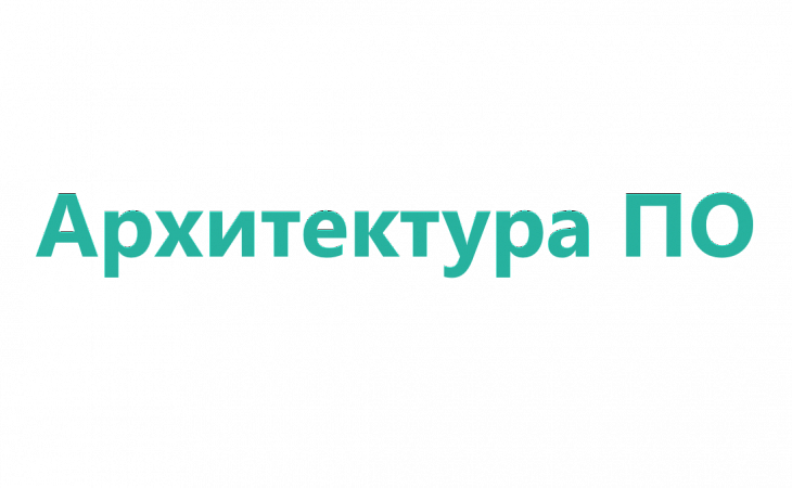 Курс: Архитектура и шаблоны проектирования