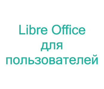 Курс: Работа с офисным пакетом LibreOffice