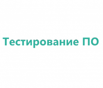 Курс: QA и тестирование программного обеспечения