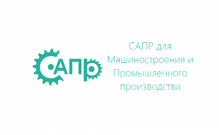 Курс: SolidWorks Simulation. Инженерные расчеты, анализ и оптимизация конструкций. SolidWorks FlowSimulation. Аэрогидродинамическое моделирование. Комплексная программа