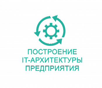 Курс: Корпоративная архитектура на базе TOGAF