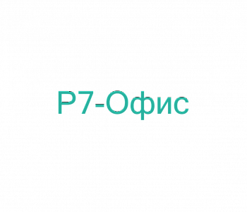 Курс: Р7 – Офис. Редактор презентаций (продвинутый уровень)