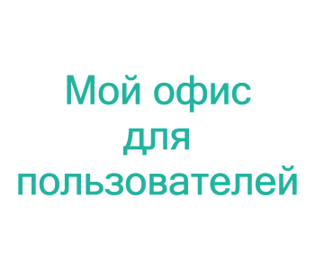 Курс: Пользователь «МойОфис». Базовый уровень