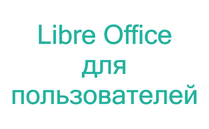 Курс: Работа с офисным пакетом LibreOffice