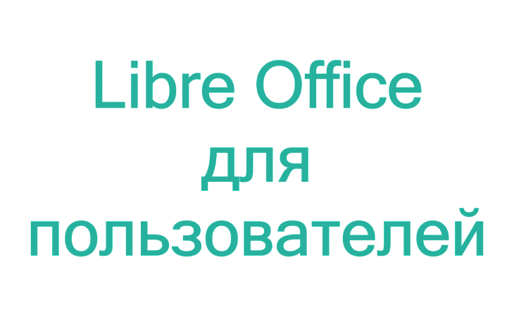 Курс: Работа с офисным пакетом LibreOffice 