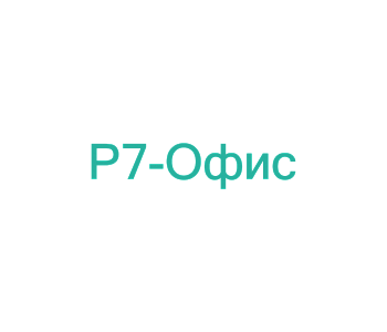 Курс: Р7 - Офис – Ускоренный