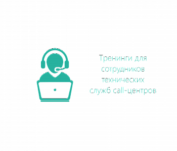 Тренинг: Профессиональное телефонное общение