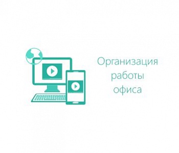 Курс: Специалист по организационному и документационному обеспечению управления организацией