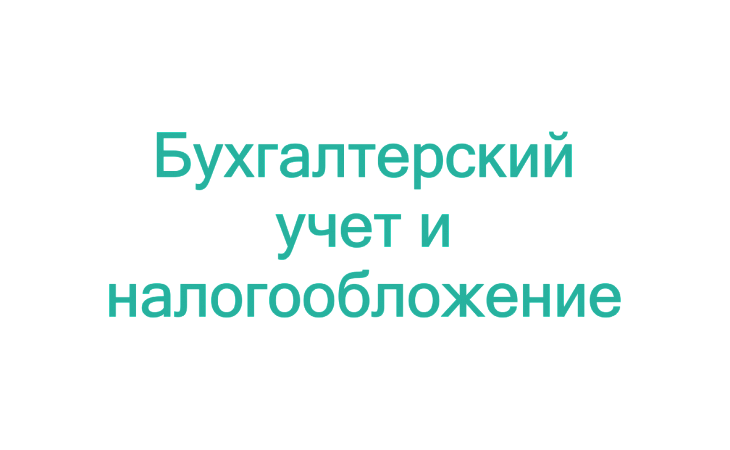 Тренинг: Учетные вопросы и правовые аспекты в работе бухгалтера