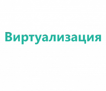 Курс: Установка, настройка и управление платформой виртуализации HOSTVM
