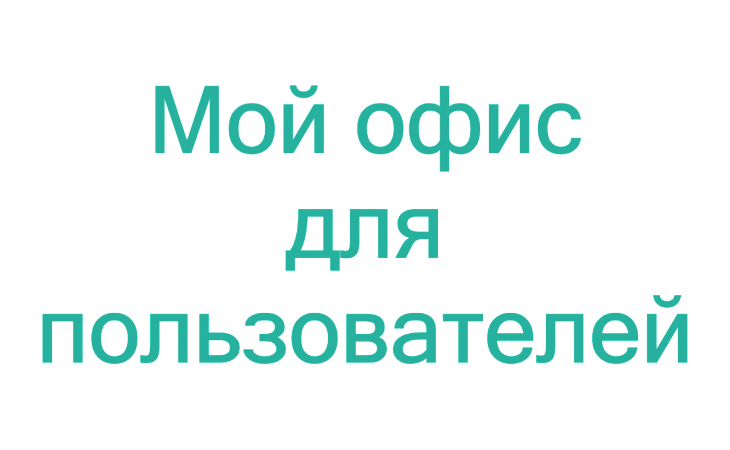Курс: Пользователь «МойОфис». Базовый уровень