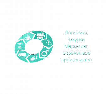 Курс: Организации системы 5С (бережливое производство) на предприятии