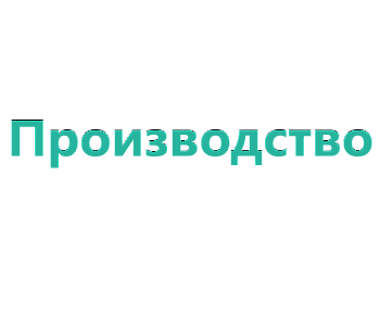 Тренинг: Эффективное управление цехом и производственным участком промышленного предприятия