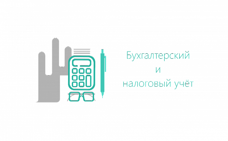 Курс: Новое в бухучете и в налогах