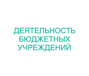Тренинг: Внедрение профессиональных стандартов в государственных и муниципальных учреждениях
