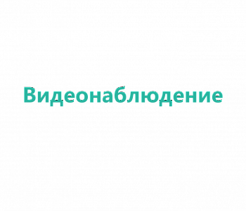 Курс: Обучение по системам видеонаблюдения