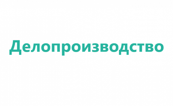 Тренинг: Эффективное делопроизводство современные технологии делопроизводства и архива в организации