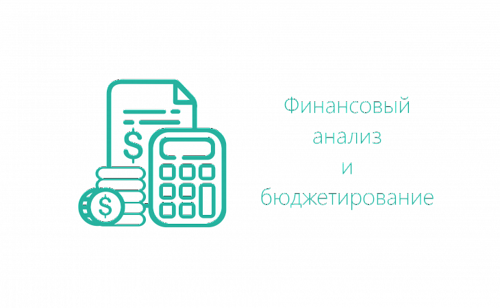 Курс: Excel для экономистов. Планирование и анализ