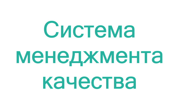 Курс: Переход системы менеджмента качества на новую версию стандарта ISO 9001:2015